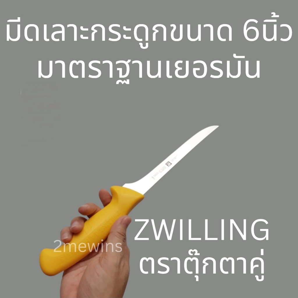 ZWILLING BRAND มีดตุ๊กตาคู่ ขนาด 6นิ้ว มาตรฐานเยอรมัน มีดเลาะกระดูกทำเนื้อ มีดคนคู่ รุ่น Twin Master