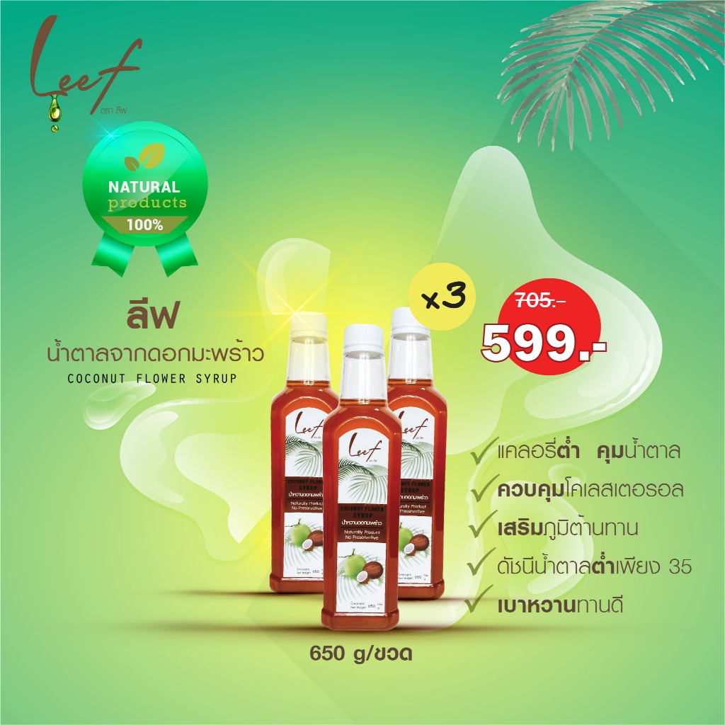 น้ำตาลดอกมะพร้าว 100% โปร3ขวด  650 กรัม/ขวด