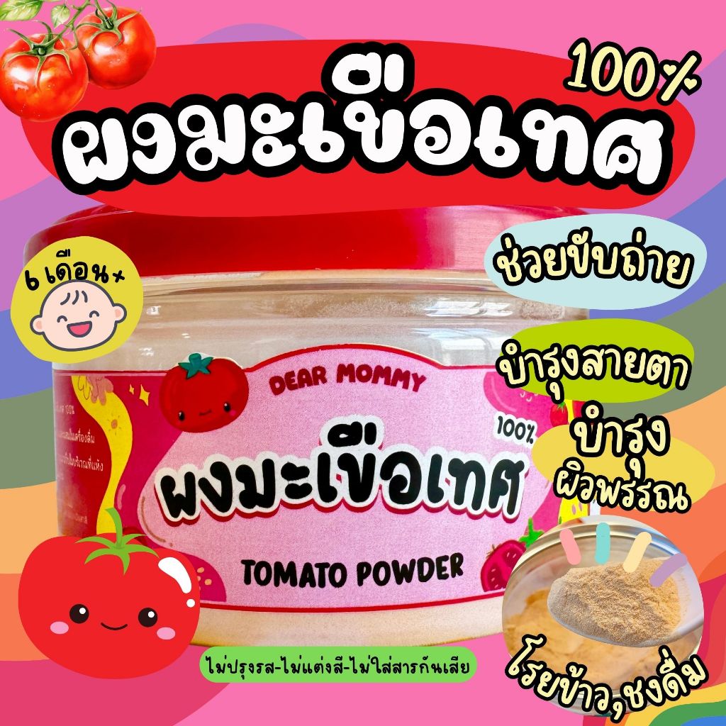 DEAR MOMMY :: ผงมะเขือเทศ ตัวช่วย บำรุงสายตาเด็ก บำรุงผิวพรรณ สุดยอดผลไม้สีแดง 50g เหมาะสำหรับ 6M+