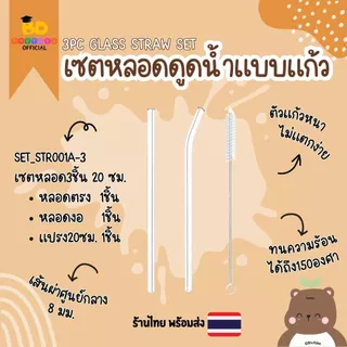 บุตรดี SET3ชิ้น ชุดหลอดแก้วเยติ เซตหลอดแก้วดูดน้ำ แถมแปรง ยาว20/23/25/30cm glass straw set หลอดแก้ว มีปลายทาง พร้อมส่ง