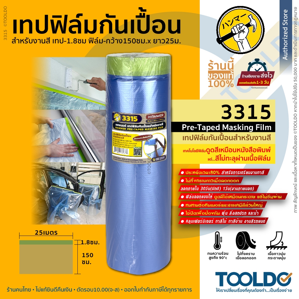 HAMMER พลาสติกคลุมกันฝุ่น เทปฟิล์ม สำหรับงานพ่นสี ชนิดมีเทปกาวในตัว 3315 150ซมx 25ม Masking film