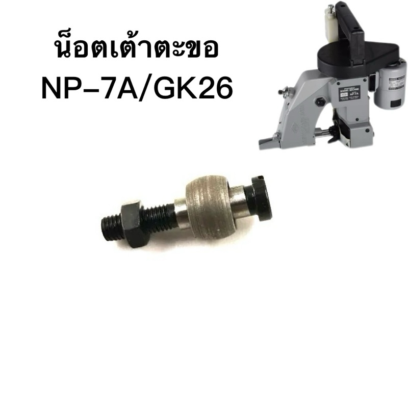 น๊อตยึดเต้าตะขอ สำหรับจักรเย็บกระสอบ NP-7A/GK26