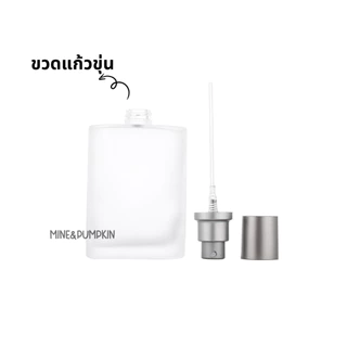 【M&P】ขวดแก้วขุ่นเปล่า หัวสเปรย์ ฝาเงิน ขนาด 30 / 50 / 100 ml