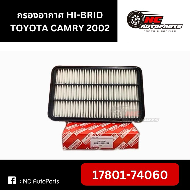 กรองอากาศ HI-BRID TOYOTA CAMRY 2002 รหัส 17801-74060