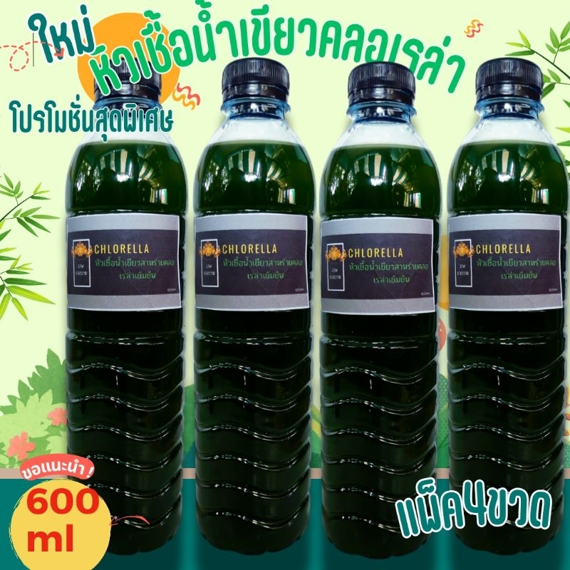หัวเชื้อน้ำเขียว สาหร่ายคลอเรล่าเข้มข้น 4ขวด ขนาดขวดละ 600ml.(2.4ลิตร) สุดคุ้ม