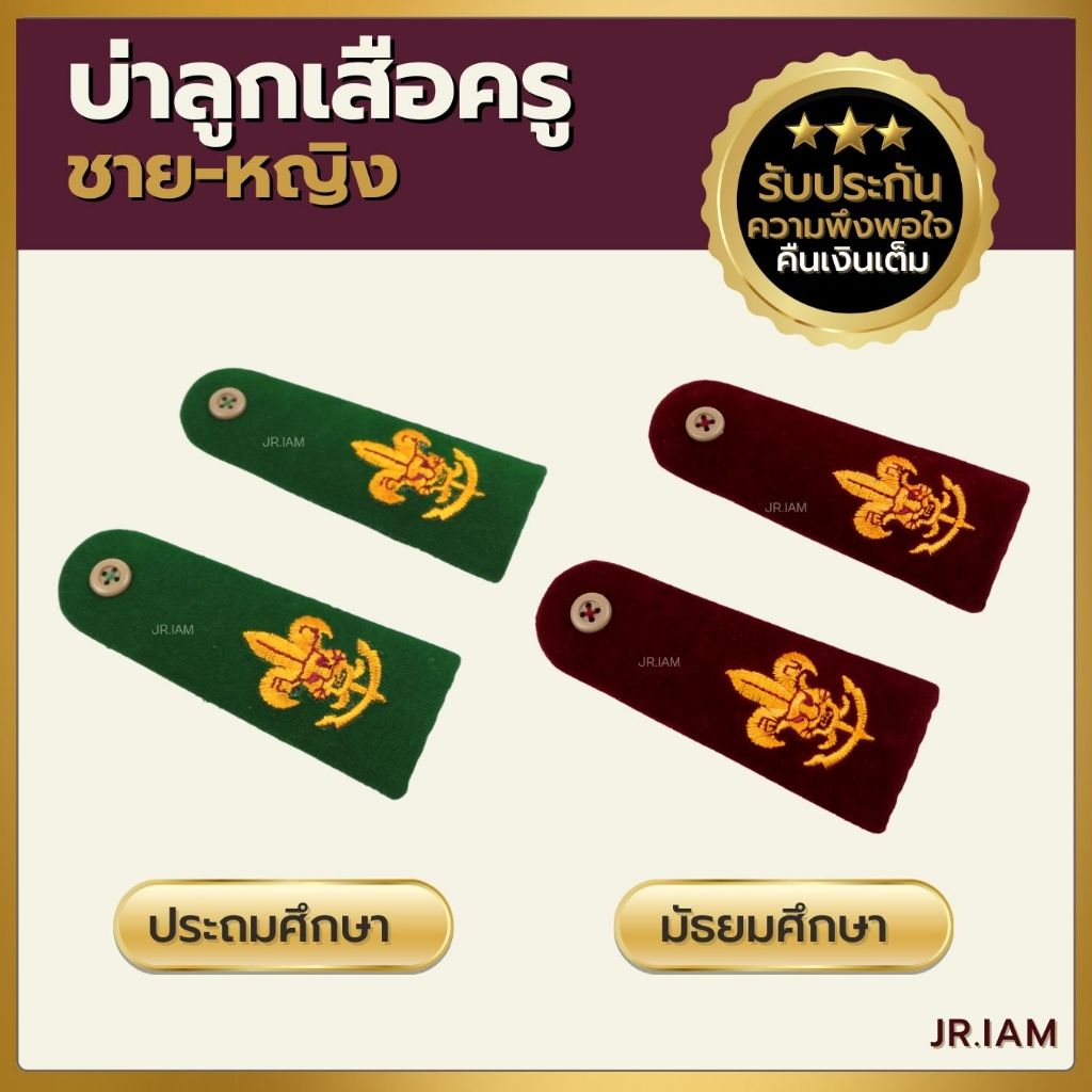 (ขายแยกคู่) บ่าลูกเสือครู อินธนูลูกเสือครู (ชาย-หญิง) ลูกเสือครูประถม ลูกเสือครูมัธยม