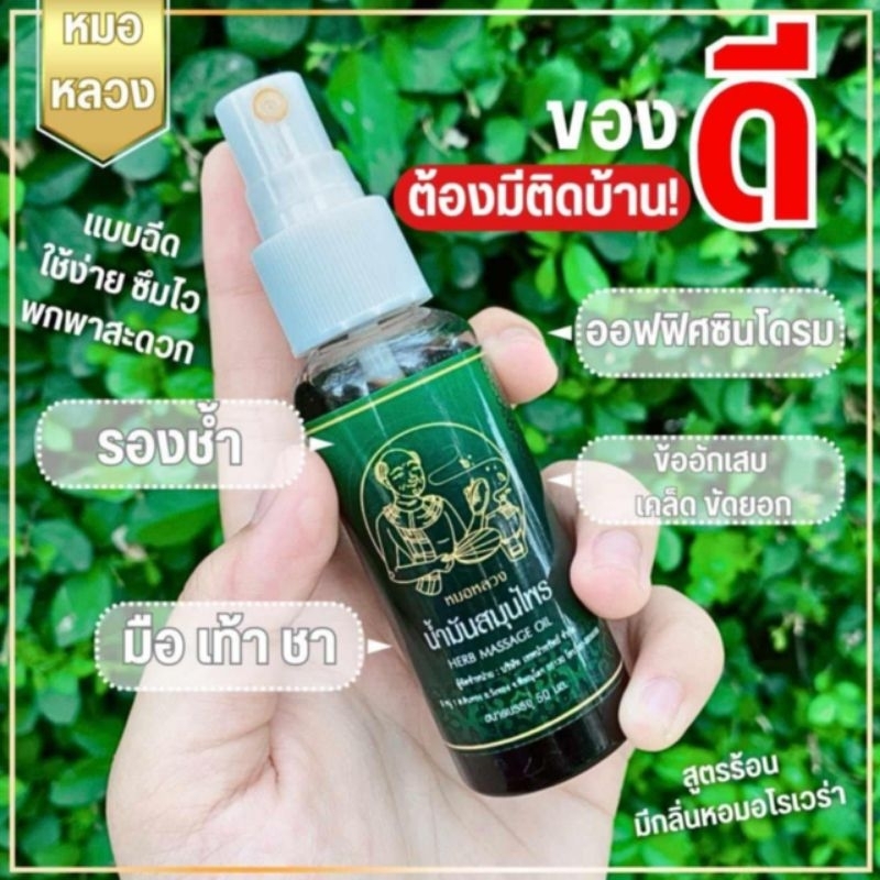 น้ำมันสมุนไพรแก้ปวดหมอหลวง