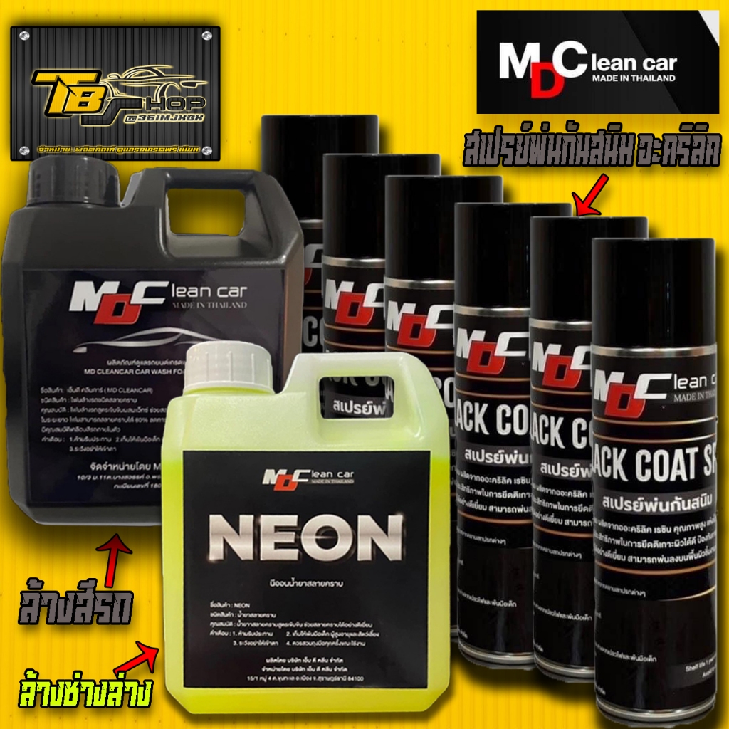 MDนีออน หัวเชื้อสลายคราบ + MD สเปรย์พ่นกันสนิม BLACK COAT SPRAY +โฟมสลายคราบ ล้างรถ