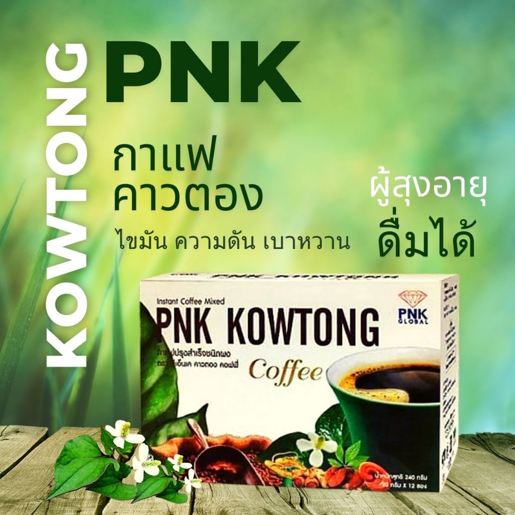 กาแฟคาวตอง พีเอ็นเค คาวตอง คอฟฟี่ ของแท้ 100%