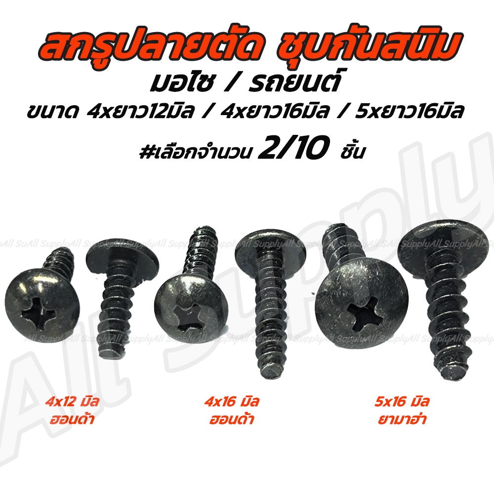 เกลียวปล่อยปลายตัด ชุบดำ #2/10 ตัว #4x12 4x16 5x16 มิล ปลายตัด Honda Yamaha ฮอนด้า ยามาฮ่า กิ๊บชุดสี น็อตมอไซ สกรูมอไซ