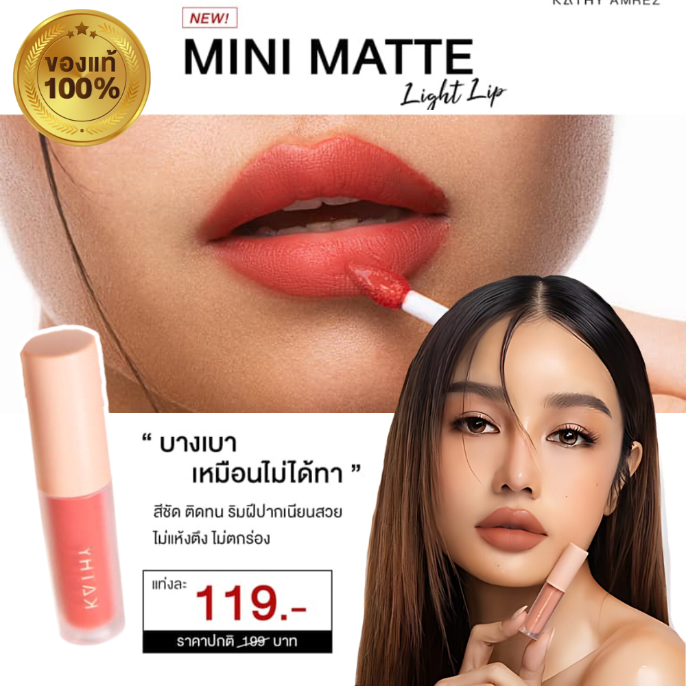 ใหม่🔥ลิปกระแต KATHY AMREZ MINI MATTE LIGHT LIP มินิแมทลิป ราคา 119.- ลิปแมทกระแต ลิปกระแต ไม่ติดแมส 