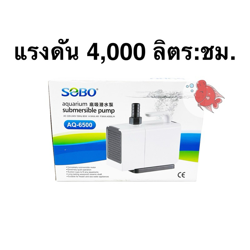 ปั๊มน้ำ ปั๊มตู้ปลา ปั๊มบ่อปลา โซโบ้ Sobo AQ6500 ปั๊มดูดเข้าด้านหน้า และด้านล่าง แรงดัน4,000ลิตร:ชม. 