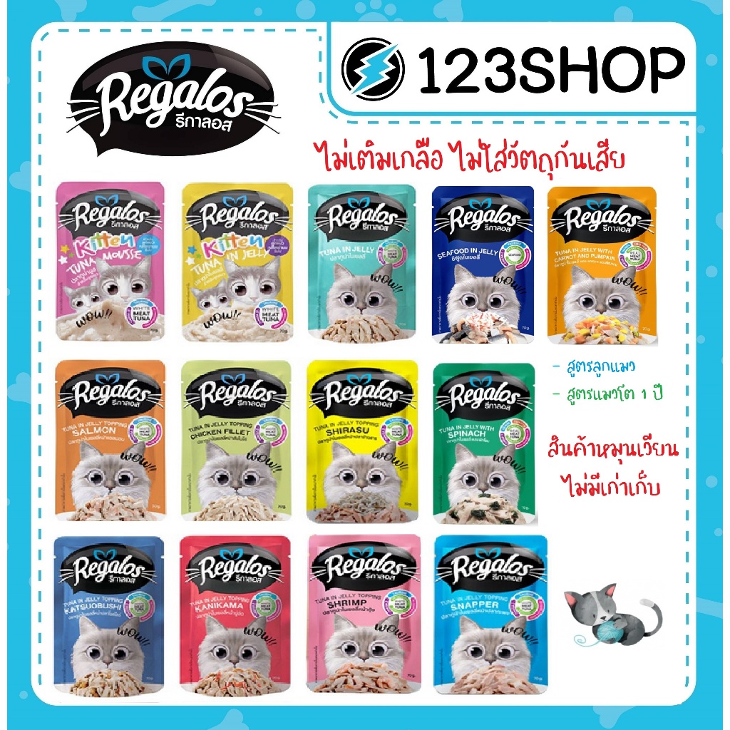 ซื้อ รีกาลอส Regalos  อาหารแมวเปียก ขนาด 70g. เนื้อปลาเน้นๆ 12 ซอง (ขายยกโหล ไม่คละรส)