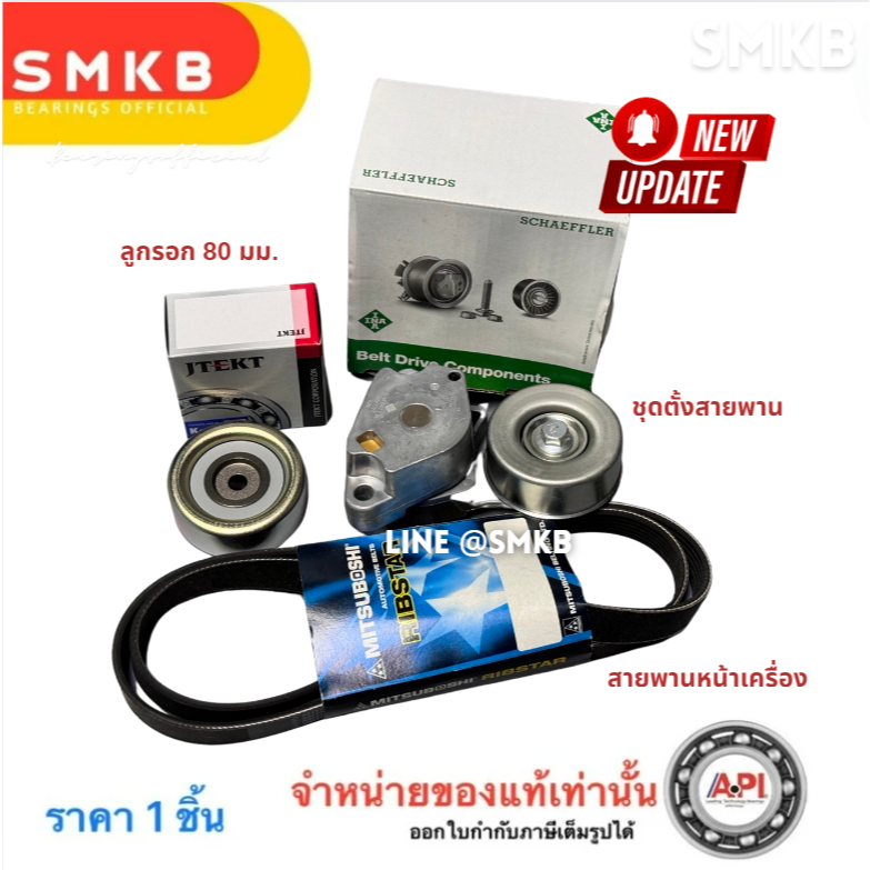 ชุดสายพานหน้าเครื่อง Mitsubishi Triton 4D56 4D56di_d KA4T , Pajero Sport KG4 2.5 ชุดตั้งสายพาน