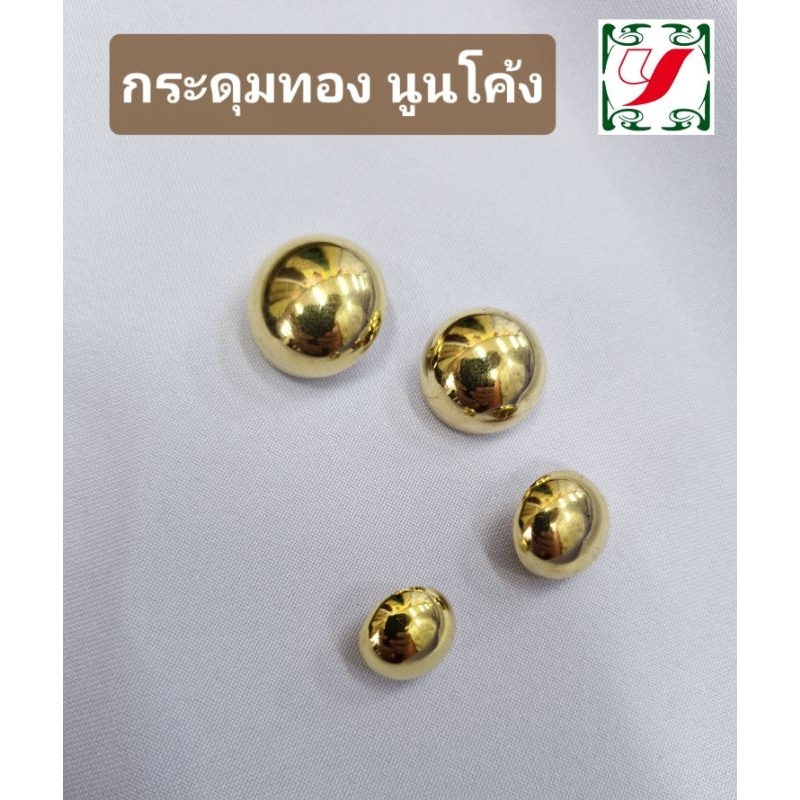 กระดุมทอง กระดุมพลาสติกชุบทอง นูนโค้ง หลังเต่า