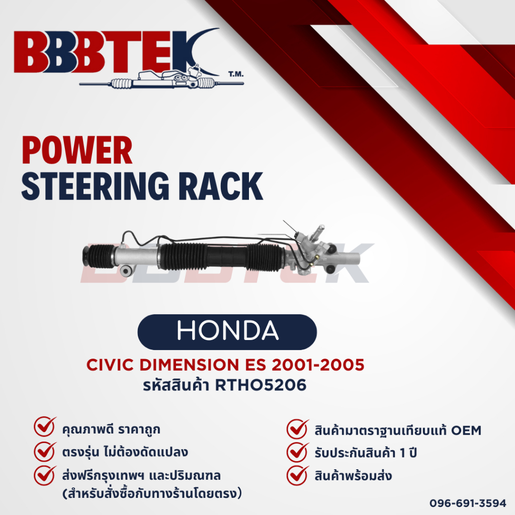 แร็คพวงมาลัย HONDA CIVIC DIMENSION ES ซีวิค ไดเมนชั่น ปี 2001-2005 ยี่ห้อ BBBTEK (RTHO5206)