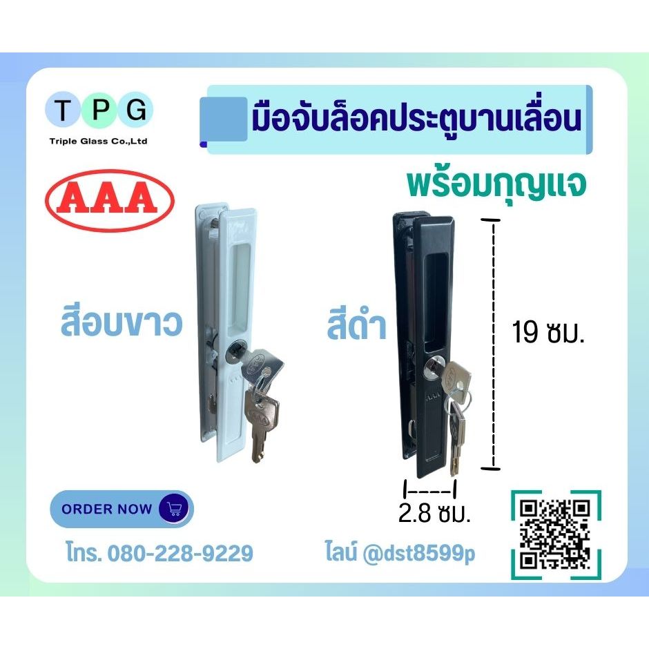 ตองเอ AAA มือจับล็อคประตูบานเลื่อน พร้อมกุญแจ พร้อมน็อต