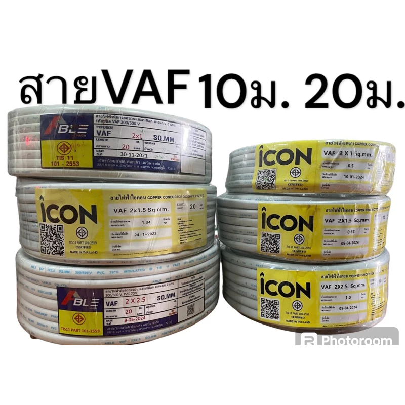 VAF 2x1,2x1.5,2x2.5 (10ม.20ม.30,) ยี่ห้อเอเบิ้ล ยี่ห้อดีม่า ได้มาตรฐาน มีมอก.(สายตัด)
