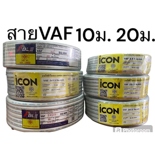 VAF 2x1,2x1.5,2x2.5 (10ม.20ม.30,) ยี่ห้อเอเบิ้ล ยี่ห้อดีม่า ได้มาตรฐาน มีมอก.(สายตัด)