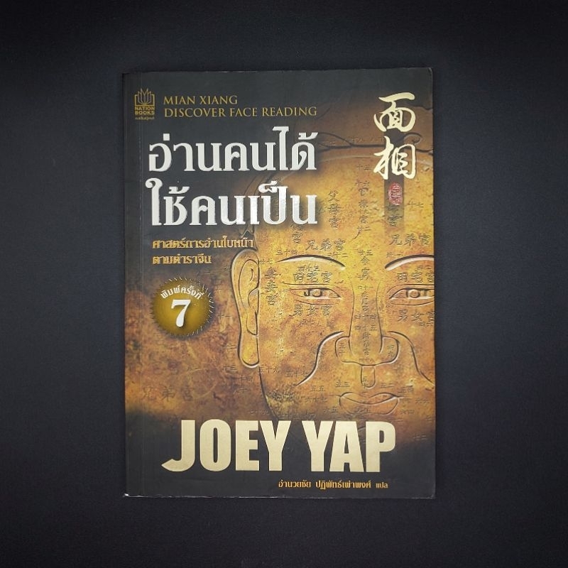 หนังสือ อ่านคนได้ ใช้คนเป็น - JOEY YAP (โจอี ยับ)