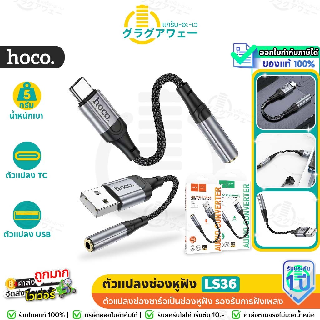 Hoco LS36 ตัวแปลงช่องหูฟัง Type-C to 3.5 / USB to 3.5 mm รองรับ i15 / Pad สำหรับ ฟังเพลง + คุยโทรศัพท์ แปลงช่องชาร์จ hc5
