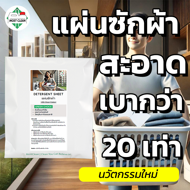 MostClean แผ่นซักผ้า ผงซักฟอกชนิดแผ่น สูตรเข้มข้น เบา ซักสะอาด พกพาง่าย ไม่ก่อให้เกิดภูมิแพ้