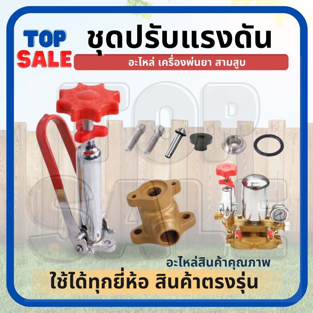 TOPSALE ชุดปรับแรงดัน หรือโปโล ปั๊มพ่นยาสามสูบ 3/4 (6หุน) / ปั๊มพ่นยา3 สูบ (1 นิ้ว)