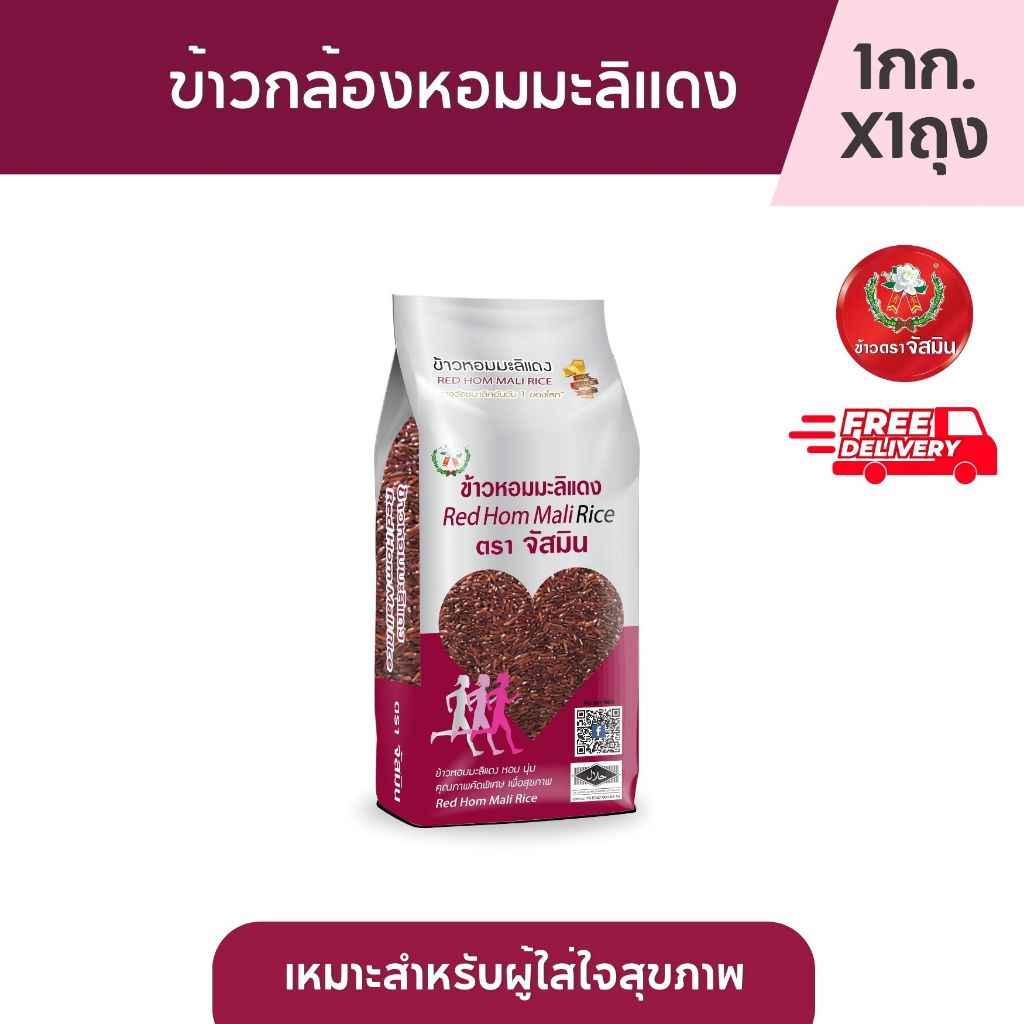 จัสมิน ข้าวกล้อง หอมมะลิแดง ขนาด 1กก.X1ถุง (แพคสุญญากาศ)