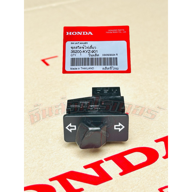 สวิตซ์ไฟเลี้ยว แท้ศูนย์ HONDA เวฟ110iปี09-18,เวฟ125iปี12-22,Scoopyปี13-16,ซุปเปอร์คัพ13-17,คลิก125iปี12-14,PCX150ปี12-15
