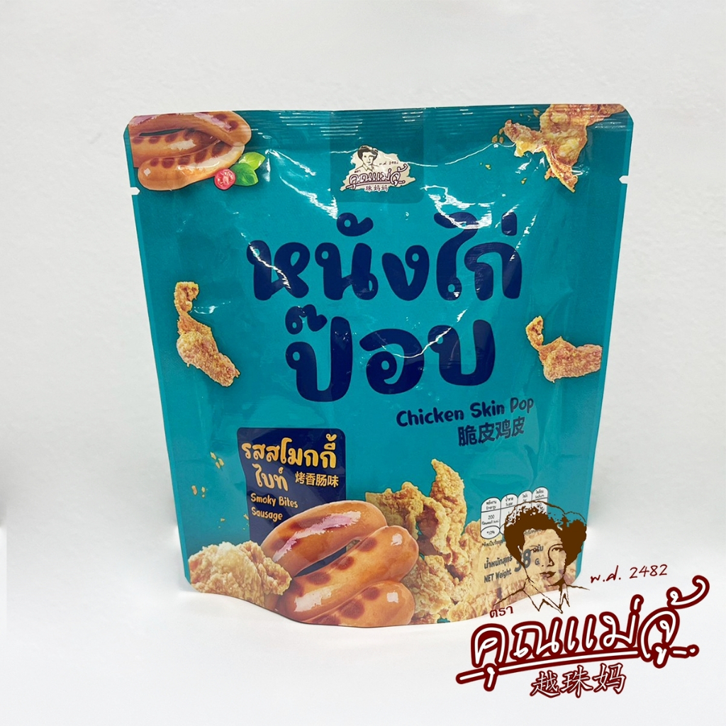 หนังไก่ป๊อปรสสโมกกี้ไบท์