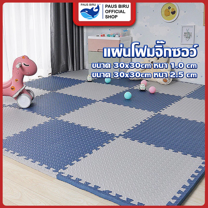 PAUS BIRU ถูกที่สุด แผ่นโฟมรองคลานจิ๊กซอว์ปูพื้น EVA ตกแต่งห้องให้สวยงาม ปลอดสารพิษ ปลอดภัยสำหรับเด็ก