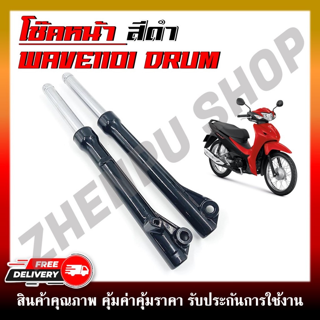 โช๊คหน้า สำหรับรุ่น WAVE110I DRUM สีดำ กระบอกโช้ค พร้อมแกนโช้คหน้าเดิม