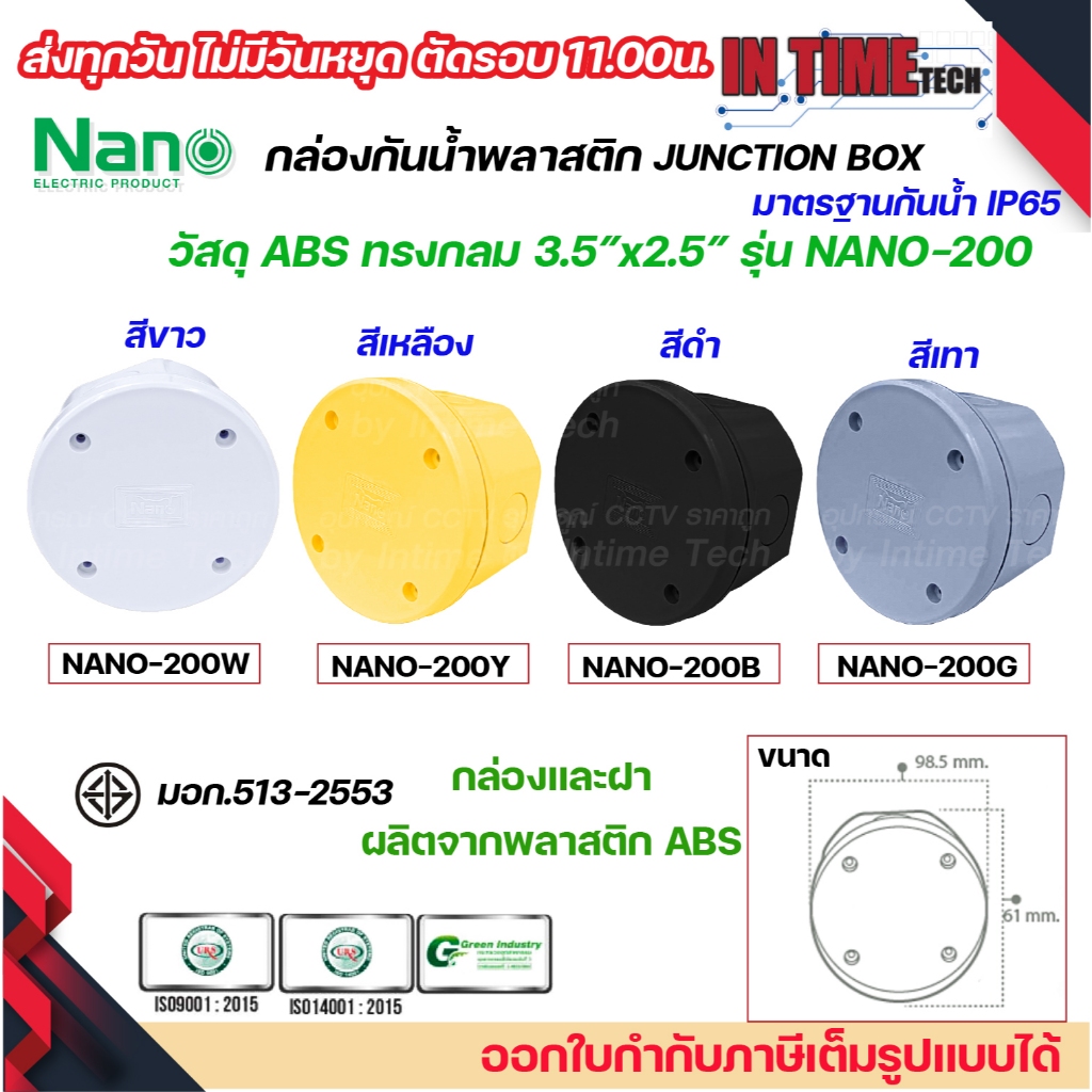 NANO กล่องพักสาย ทรงกลม ABS บล็อคพักสาย Box กันน้ำ สีขาว สีเหลือง สีดำ และสีเทา 3.5x2.5 รุ่น NANO-200W IP65 มอก.513-2548