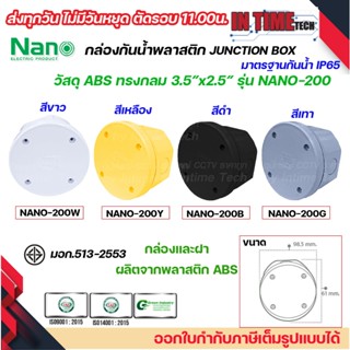 NANO กล่องพักสาย ทรงกลม ABS บล็อคพักสาย Box กันน้ำ สีขาว สีเ…