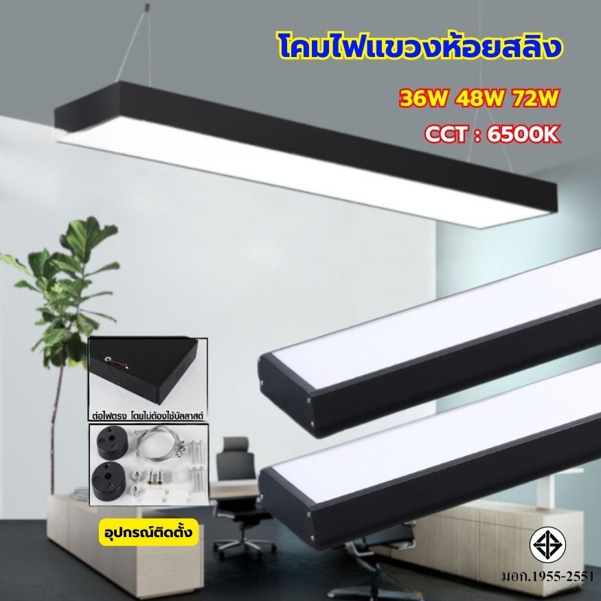 โคมไฟออฟฟิศ โคมไฟแขวน โคมแขวนสลิง โคมห้อยสลิง โคมไฟติดเพดาน LINEAR (สีดำ) แขวนสลิง (แสงขาว) ฟรีชุดสลิง!! Yongling