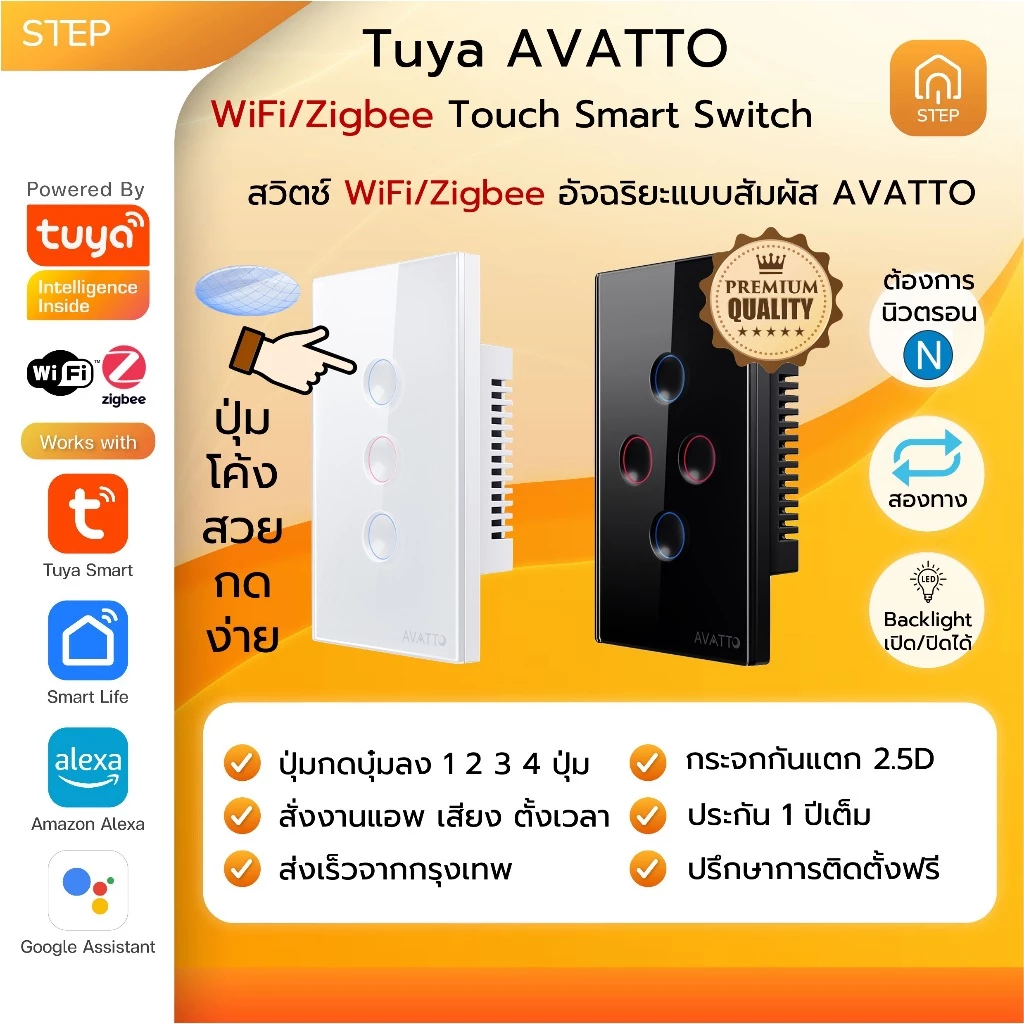 Tuya AVATTO WiFi/Zigbee Switch สวิตซ์สัมผัสปุ่มโค้งแอพ Smart life สั่งเสียง Google Home, Alexa