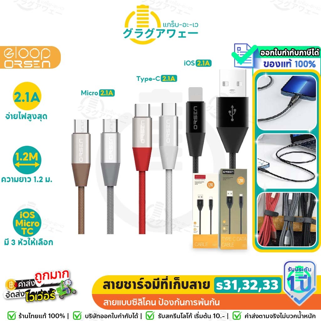 Orsen by Eloop s31 , s32 , s33 สายชาร์จ สำหรับ IOS / Micro USB / Type C ความยาว1เมตร เนื้อซิลิโคน มีที่เก็บสายในตัว