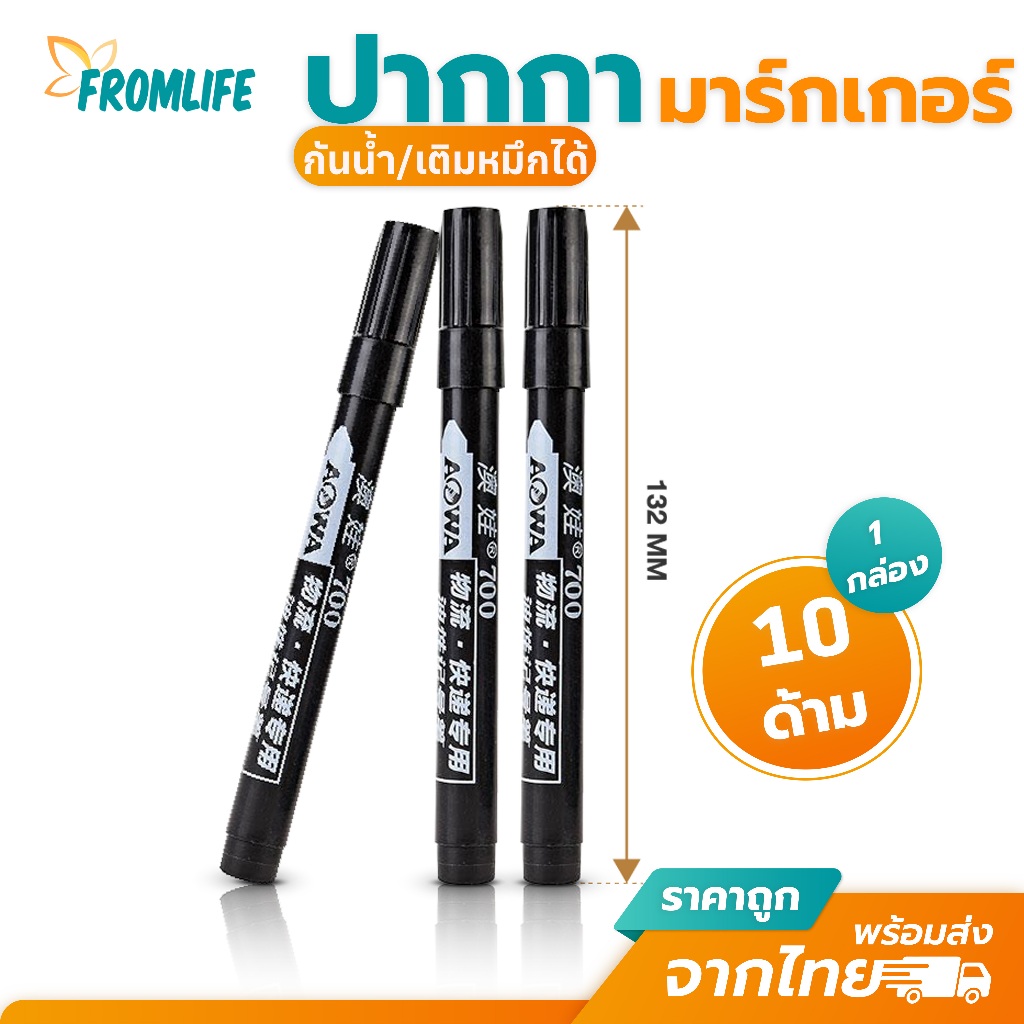 แพ็ค10ด้าม ปากกา มาร์กเกอร์ หัวปากกาไฟเบอร์ เติมหมึกได้ กันน้ำแห้งเร็ว เมจิก AW-701