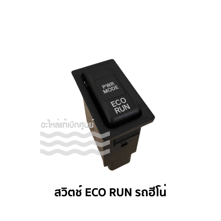 [แท้ห้าง] สวิตช์ ECO RUN / พาวเวอร์โหมด ฮีโน่