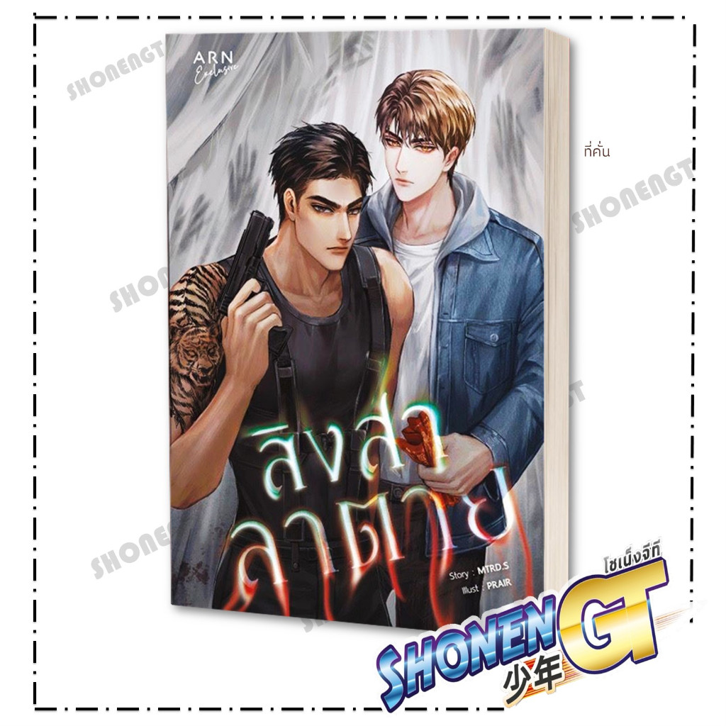 หนังสือ สิงสาลาตาย ผู้เขียน MTRD.S สำนักพิมพ์ อ่านบุ๊ค (ARN BOOK)