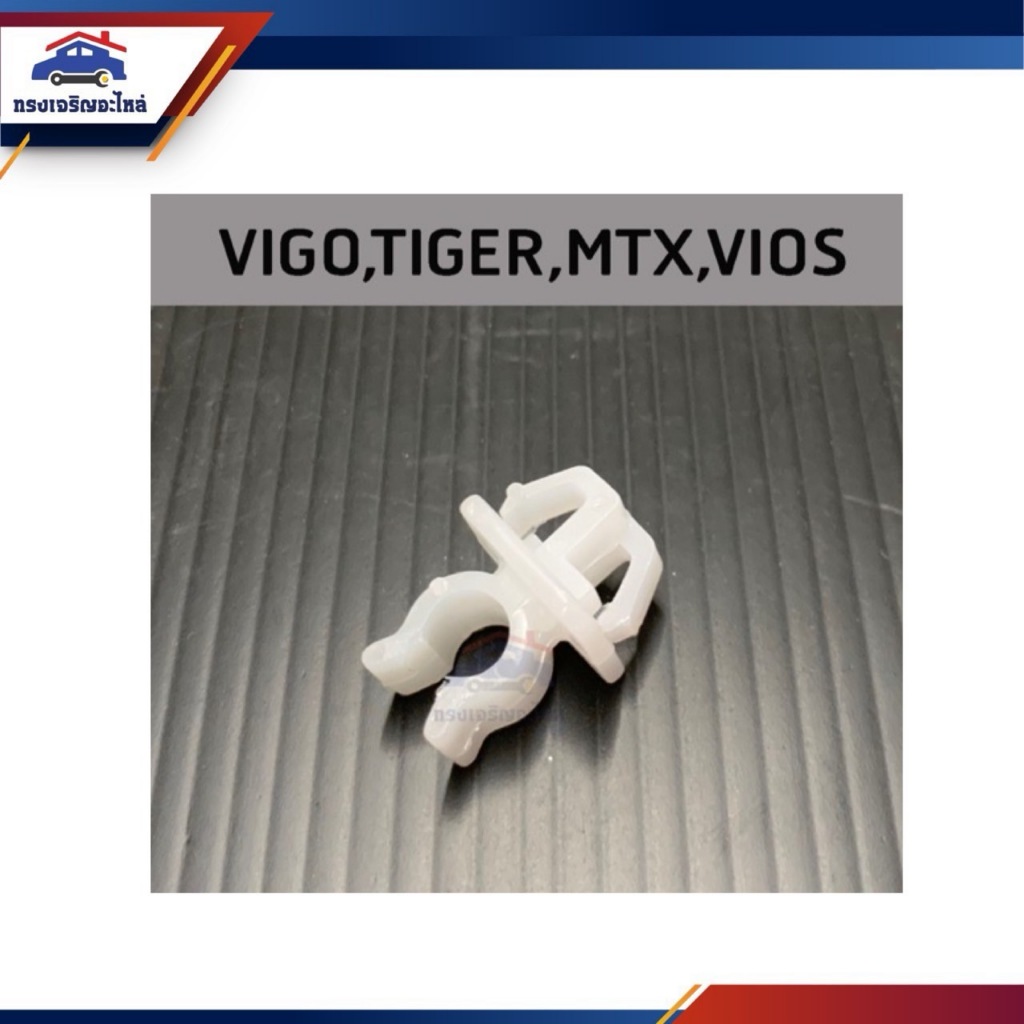 กิ๊บล็อคเหล็กค้ำฝากระโปรง TOYOTA Vios,Vigo,Tiger,Mighty-X (MTX),Isuzu Deca