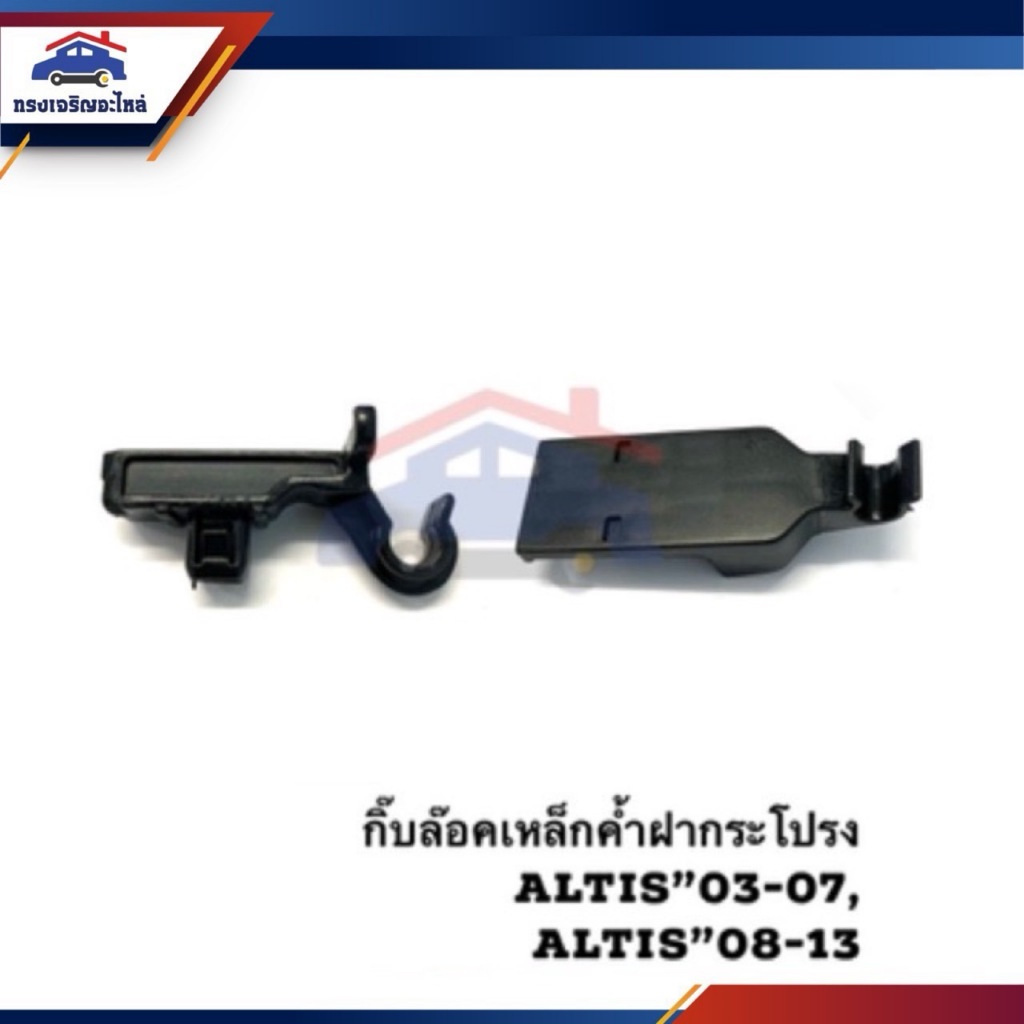 📦 กิ๊บล็อคเหล็กค้ำฝากระโปรง TOYOTA Altis”2001-2007,ZZE12#,Altis”2008-2013,ZZE14#