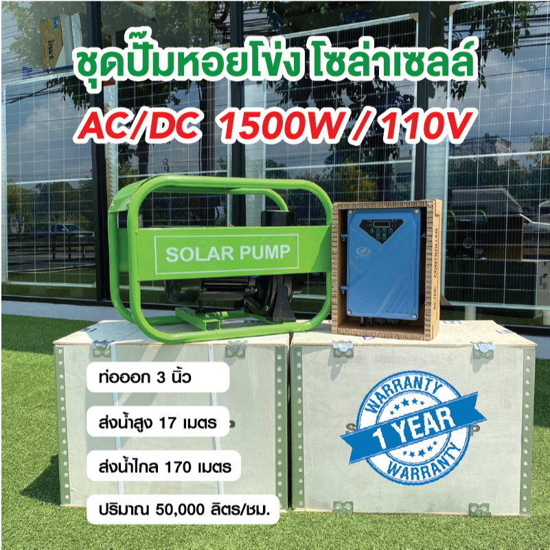 ปั๊มน้ำหอยโข่งโซล่าเซลล์ ระบบ AC/DC 1500W 110V ท่อออก 3นิ้ว สลับไฟอัตโนมัติ