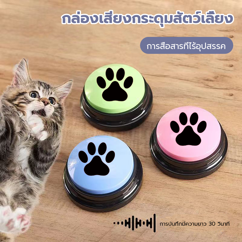 ปุ่มสื่อสารสัตว์เลี้ยง เครื่องเสียงแมว อุปกรณ์ของเล่นสัตว์เลี้ยง ปุ่มสื่อสารการฝึกสุนัข เครื่องเสียงสัตว์เลี้ยง