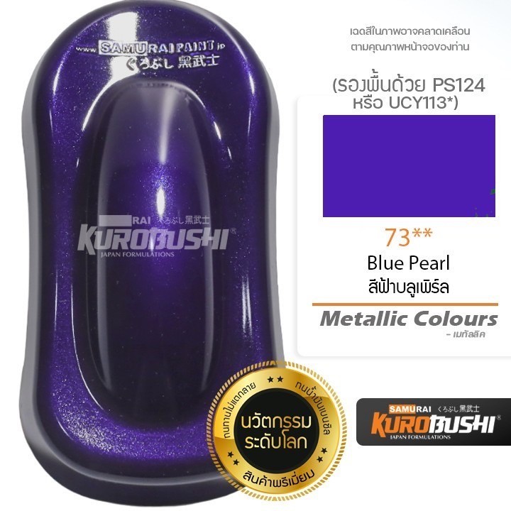 SAMURAI สีสเปรย์ซามูไร สีฟ้าบลูเพิร์ล เบอร์ 73** Blue Pearl Samurai spray สีสเปร์ย- 400ml