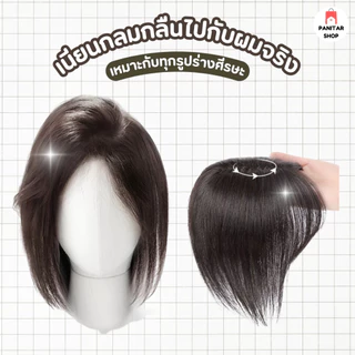 แฮร์พีชผมจริงเพิ่มวอลลุ่มให้ผมเบาบาง ระบายอากาศได้ดีมากออกแบบสมจริง เนียนมากขึ้น