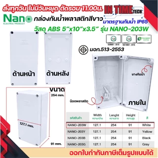 NANO กล่องพักสาย 5x10 ABS รุ่น NANO-203 บล็อคพักสาย Box กันน้ำ สีขาว เหลือง เทา ดำ IP65 มอก.513-2548