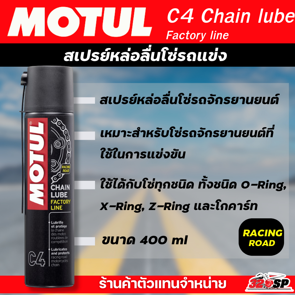 สเปรยย์หล่อลื่นโซ่สีขาว Motul MC Care CHAIN LUBE FACTORY LINE - C4 ของใหม่ ส่งไว!! ร้านค้าตัวแทนจำหน