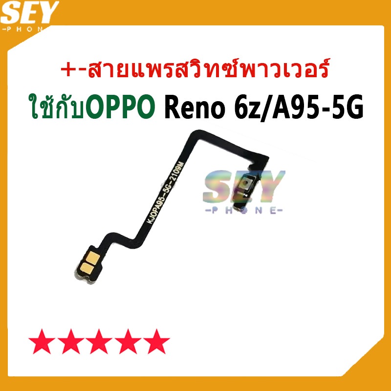แพสวิตซ์ สายแพรสวิทซ์พาวเวอร์ ใช้กับOPPO Reno6z / A95 5G ปุ่มสวิตซ์ Power Button Flex Cable Volume reno6 z / A95 5G