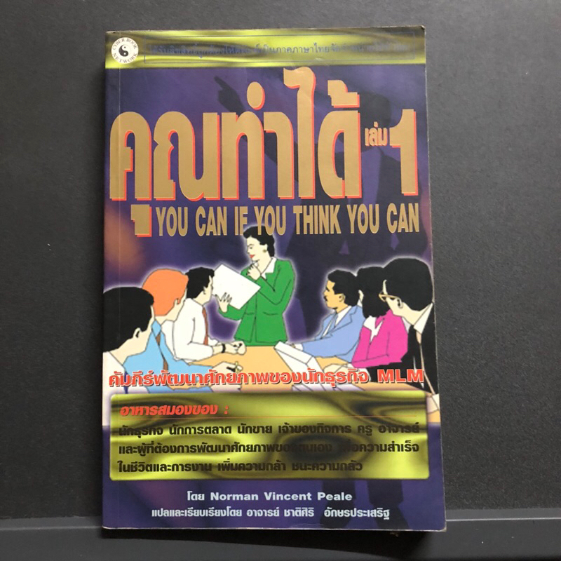 คุณทำได้ เล่ม1 you can if you think you can **มีไฮไลท์